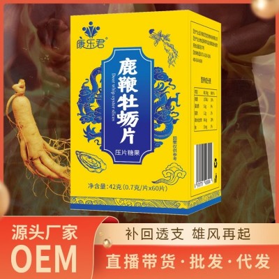 鹿鞭牡蛎片代加工 康乐君 玛卡片鹿鞭片oem贴牌定制