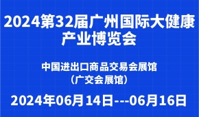 2024第32届广州国际大健康产业博览会