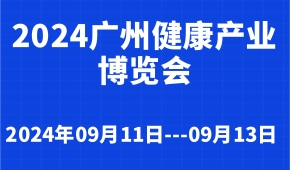 2024广州健康产业博览会