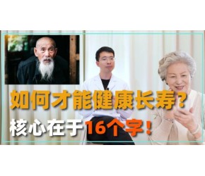 70岁之后想健康，关键点不在于保健品，而是这16个字的箴言