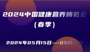 2024中国健康营养博览会（春季）