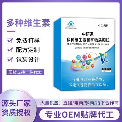 中研通多种维生素和矿物质颗粒正规蓝帽保健食品厂家OEM贴牌加工