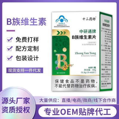 中研通维生素B族蓝帽保健食品OEM贴牌代工保健品维生素b族厂家