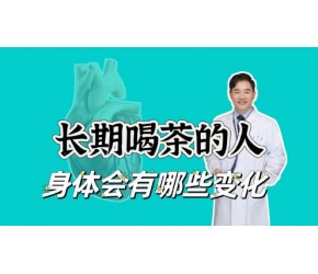 长期喝茶的人，身体会有哪些变化？4类人喝茶要注意