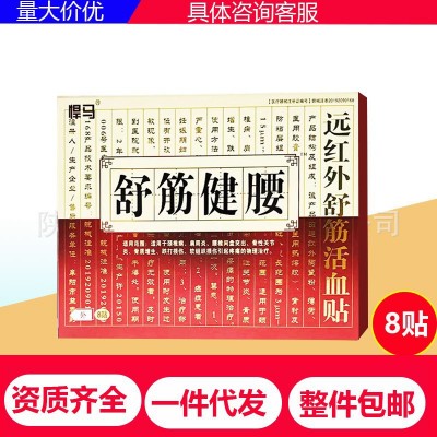 悍马远红外舒筋活血贴 舒筋健腰贴 8贴装一件代发