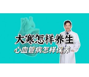 大寒时节，心血管病能不能进补？怎样养生最科学？