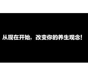 从现在开始，改变你的养生观念！【养生】