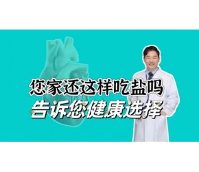 您家的盐还这样吃吗？健康的选择和吃盐方法，医生告诉您