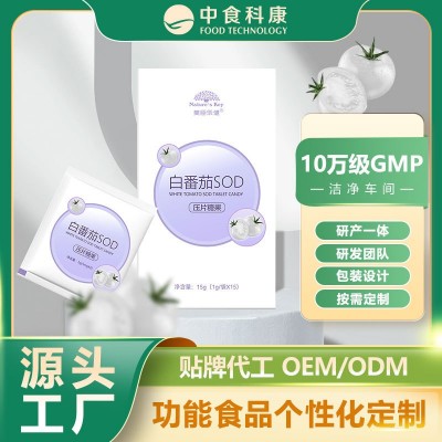 定制白番茄SOD压片糖果谷胱甘肽胶原蛋白壳寡糖SOD咀嚼片代加工