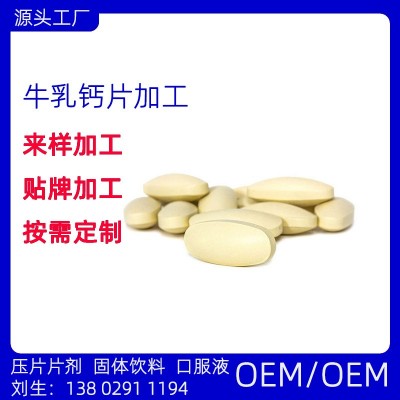 牛乳钙片 OEM 压片糖果贴牌 代加工各类片型 生产源头厂家