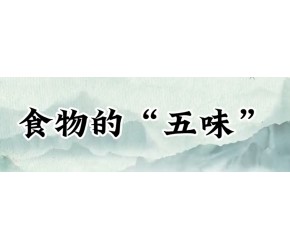 《中医饮食营养学》：食物的“味”养生 中医养生知识国学文化