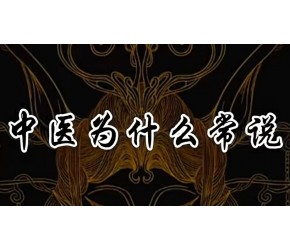 为什么说“积劳成疾，五劳最易伤身” 中医 养生 每天学习一点点 黄帝内经