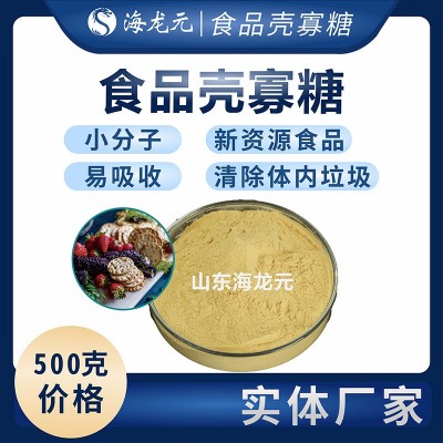 食品壳寡糖低聚壳聚糖实体厂家现货批发小分子全水溶量大价优500g