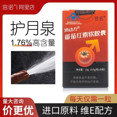 番茄红素维e软胶囊高含量男性保健食品蓝帽批发非备孕前列腺片药