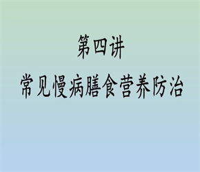 第四讲 常见慢病膳食营养与防治