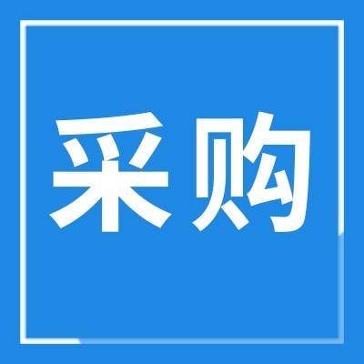 采购品种：党参