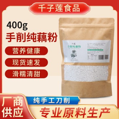 千子莲源头厂家400g袋装手削纯藕粉手工藕淀粉原料批发纯手工营养