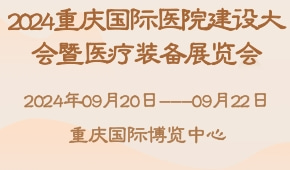 2024重庆国际医院建设大会暨医疗装备展览会