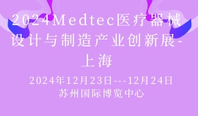2024Medtec医疗器械设计与制造产业创新展-上海