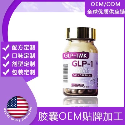 OEM定制跨境美国GLP-1活性胶囊口服司美格鲁肽优萃馥紫苏饱腹胶囊