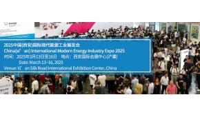 2025中国(西安)国际现代能源工业博览会