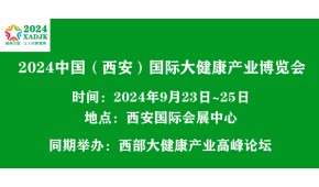 2024中国（西安）国际大健康产业博览会