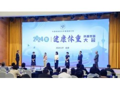 中新健康丨设定三“体”目标 科学管理体重——健康体重科普传播大会在京举行
