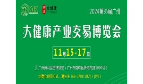 2024第35届中国（广州）大健康产业交易博览会
