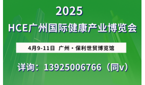 2025年HCE广州国际健康产业博览会