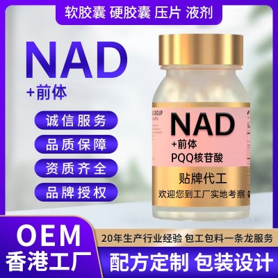 贴牌NAD代工香港保健品烟酰胺单核苷酸NAD+前体PQQ定制nad胶囊