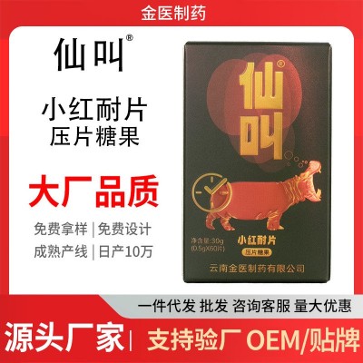 仙叫小红耐片压片糖果玛咖粉黄精牡蛎肽工厂直发OEM贴牌定制代加