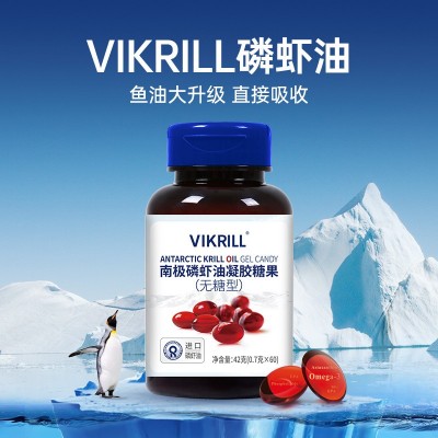 【VIKrill南极磷虾油凝胶糖果60粒】心脑呵护磷虾油进口原料 食品