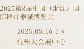 2025第8届中国（浙江）国际医疗器械博览会