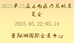 2025第23届山西医疗器械展览会