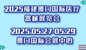 2025福建厦门国际医疗器械展览会