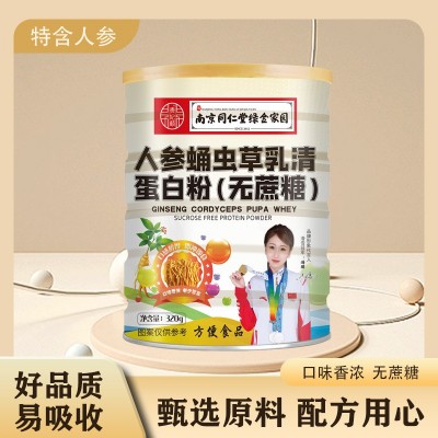 正品人参蛹虫草乳清无糖蛋白质粉罐装(无蔗糖)南京同仁堂绿金家园