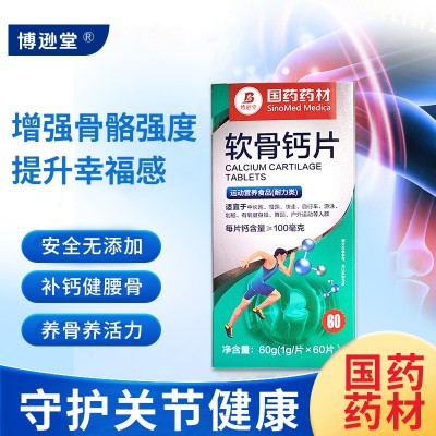 正品国药药材软骨钙片运动营养食品户外运动舒缓关节软骨钙片