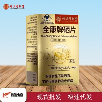 北京同仁堂全康硒片内廷上用富硒补硒全康硒片90g/盒现货代发