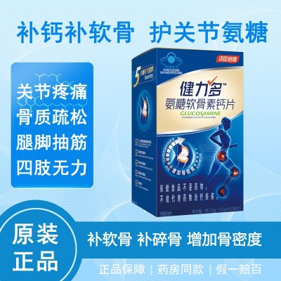 汤臣倍健 健力多 氨糖软骨素钙片 180片 补钙 药店同款 正品积分