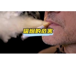 吸烟对人体的危害到底有多大？ #二手烟危害