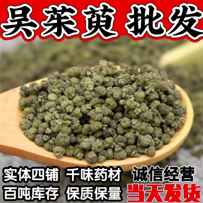 中药材吴茱萸500g 江西青吴茱萸中花吴萸大花吴茱萸批发 气味浓郁