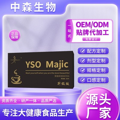 黑咖啡粉正品YSO黑咖啡升级版维密女神微商同款OEM贴牌代加工