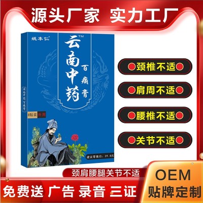 姚本仁云南中药百痛膏药贴跑江湖摆地摊早市夜市货源旅游会销礼品