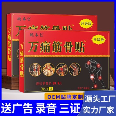 新版保健用品批文万痛筋骨膏贴帖视频连线会销进门便宜礼品跑江湖