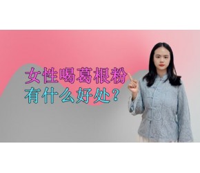 女性朋友平时多吃点葛根粉，4个好处将慢慢接近你，不妨看看