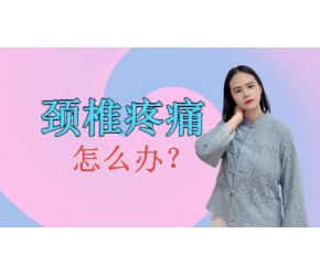 年纪轻轻就被颈椎痛折磨？做好这些事，或助你缓解颈椎不适