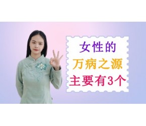 女性的“万病之源”是什么？主要有这3个，最后一个难倒无数女性