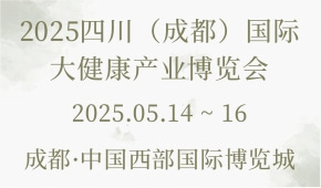 2025四川（成都）国际大健康产业博览会