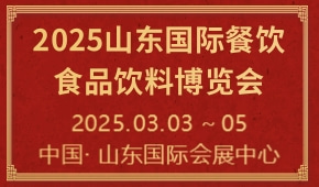 2025山东国际餐饮食品饮料博览会