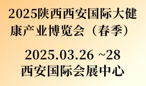 2025陕西西安国际大健康产业博览会（春季）